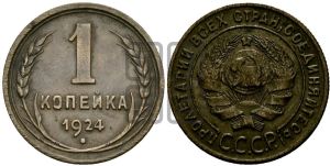 1 копейка 1924 года (серп ниже полюса)