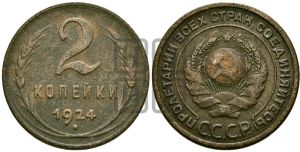 2 копейки 1924 года 