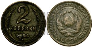 2 копейки 1924 года 