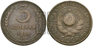 3 копейки 1924 года 