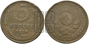 5 копеек 1924 года 