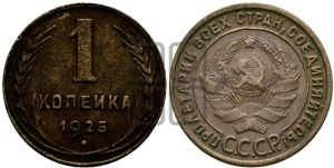 1 копейка 1925 года (серп в полюсе)