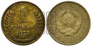 1 копейка 1927 года 