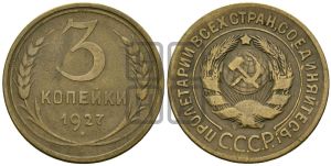 3 копейки 1927 года 