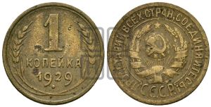 1 копейка 1929 года 