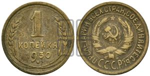 1 копейка 1930 года 