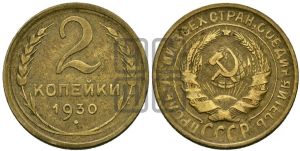 2 копейки 1930 года 