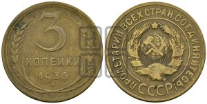 3 копейки 1930 года 