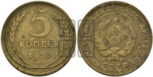 5 копеек 1930 года 