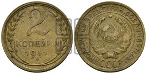 2 копейки 1931 года 