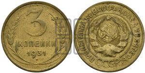 3 копейки 1931 года 