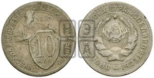 10 копеек 1931 года 