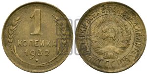 1 копейка 1932 года 