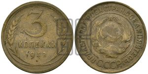 3 копейки 1932 года 