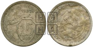 15 копеек 1932 года 