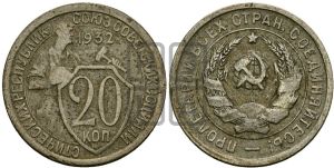 20 копеек 1932 года 