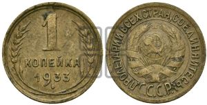 1 копейка 1933 года 