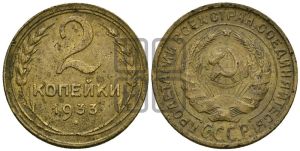 2 копейки 1933 года 