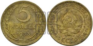 5 копеек 1933 года 