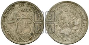 15 копеек 1933 года 