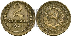 2 копейки 1934 года 