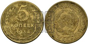 5 копеек 1934 года 