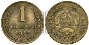 1 копейка 1935 года (старый тип)