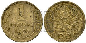 1 копейка 1935 года (новый тип)