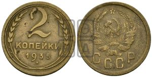 2 копейки 1935 года 