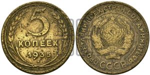 5 копеек 1935 года 