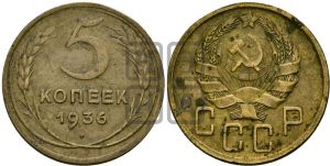 5 копеек 1936 года 