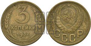 3 копейки 1937 года 