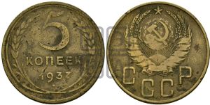 5 копеек 1937 года 