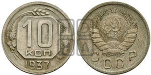 10 копеек 1937 года 
