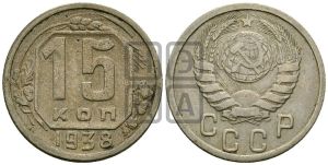 15 копеек 1938 года 