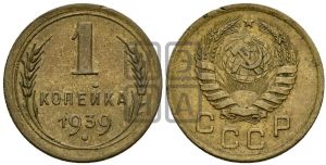 1 копейка 1939 года 