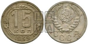 15 копеек 1939 года 