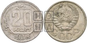 20 копеек 1939 года 