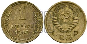 1 копейка 1940 года 