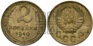 2 копейки 1940 года 