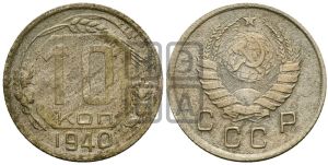 10 копеек 1940 года 