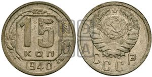 15 копеек 1940 года 