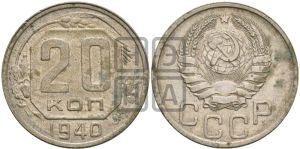 20 копеек 1940 года 
