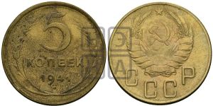 5 копеек 1941 года 