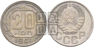 20 копеек 1941 года 