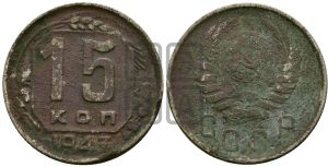 15 копеек 1943 года 