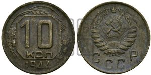 10 копеек 1944 года 