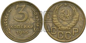 3 копейки 1945 года 