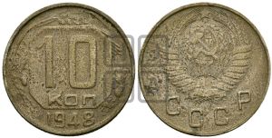 10 копеек 1948 года 