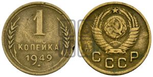 1 копейка 1949 года 